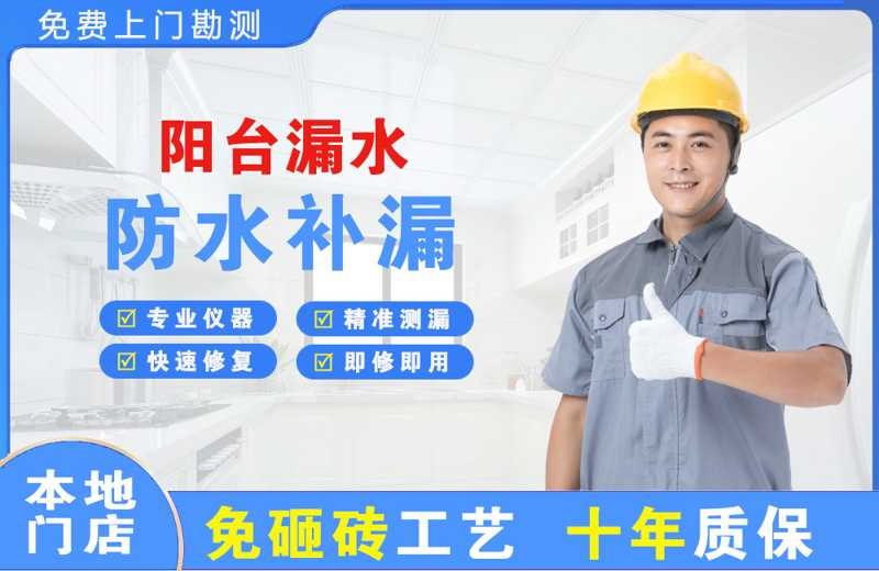 南门阳台漏水维修